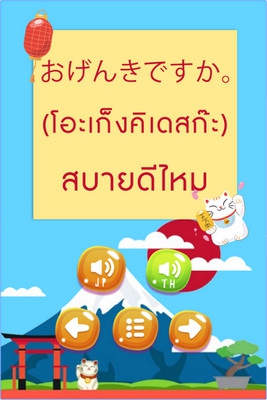 App ฝึกภาษาญี่ปุ่น Japanese Language Speak Trainer